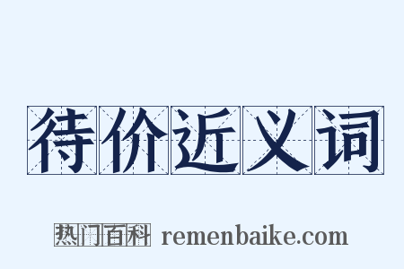 待价近义词是什么意思的图片